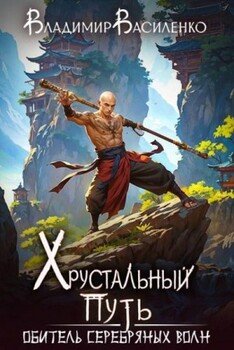 читать Обитель Серебряных Волн