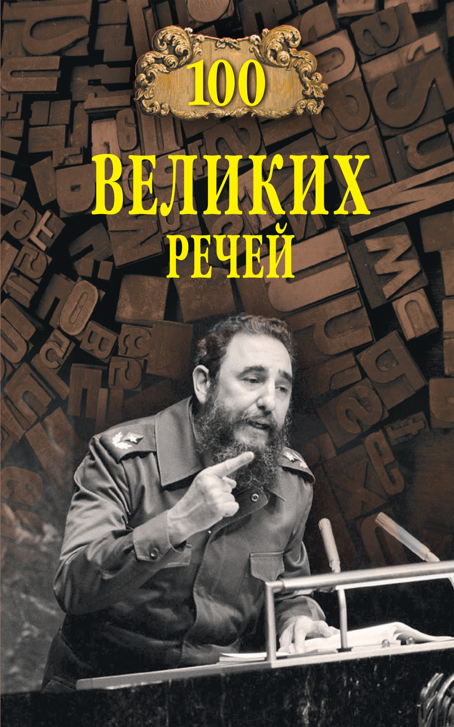 читать Сто великих речей