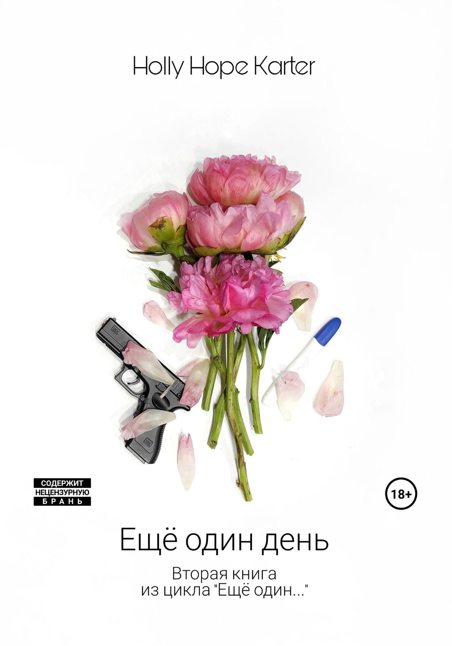 читать Ещё один день