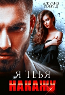 читать Я тебя накажу