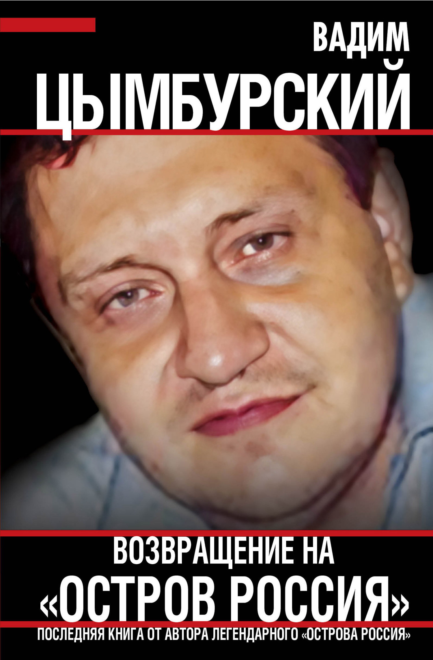 читать Возвращение на «Остров Россия»