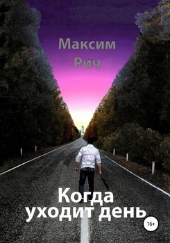 читать Когда уходит день
