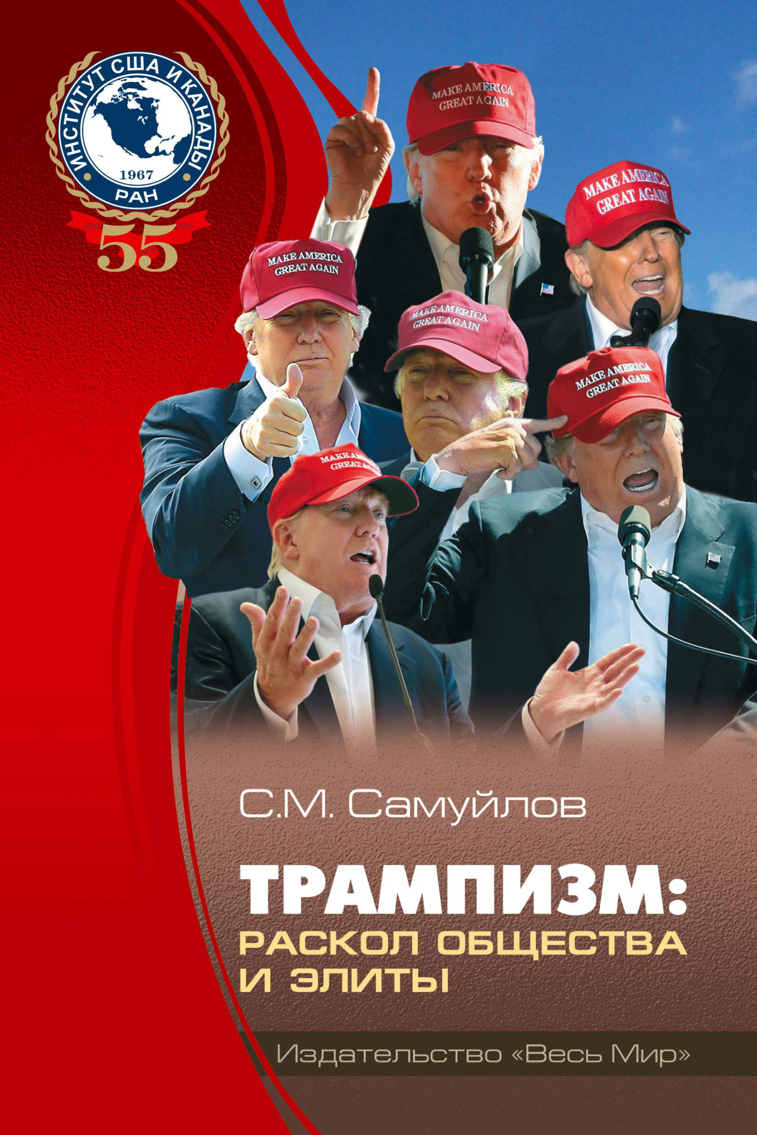 читать Трампизм. Раскол общества и элиты