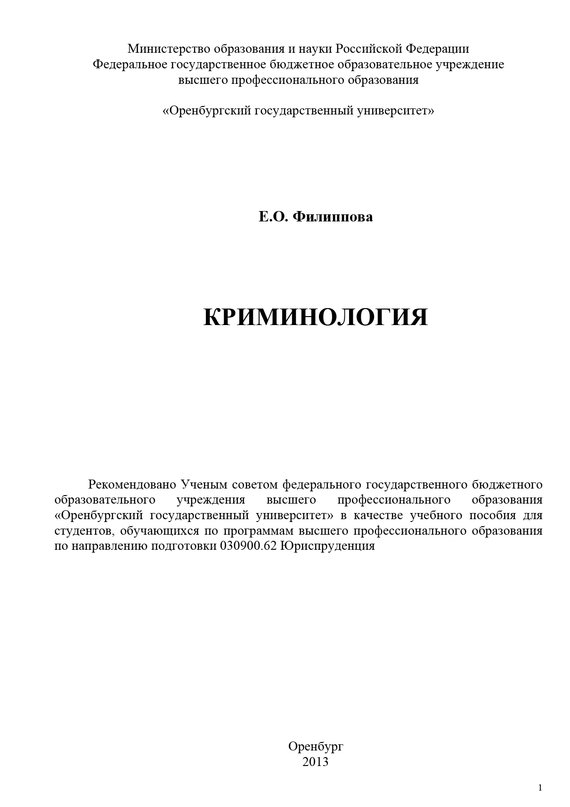 читать Криминология