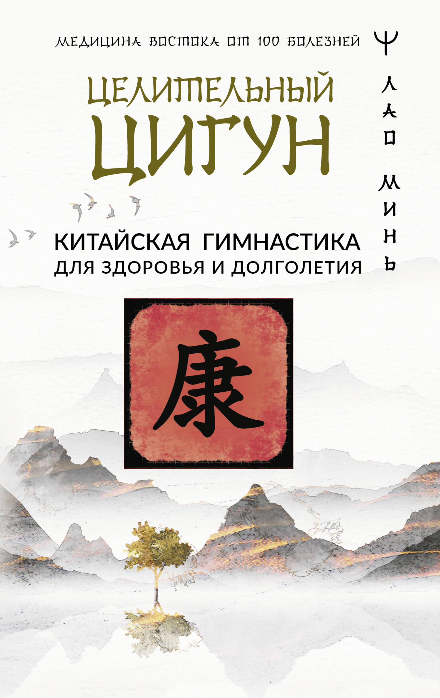 читать Целительный цигун. Китайская гимнастика для здоровья