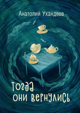 читать Тогда они вернулись