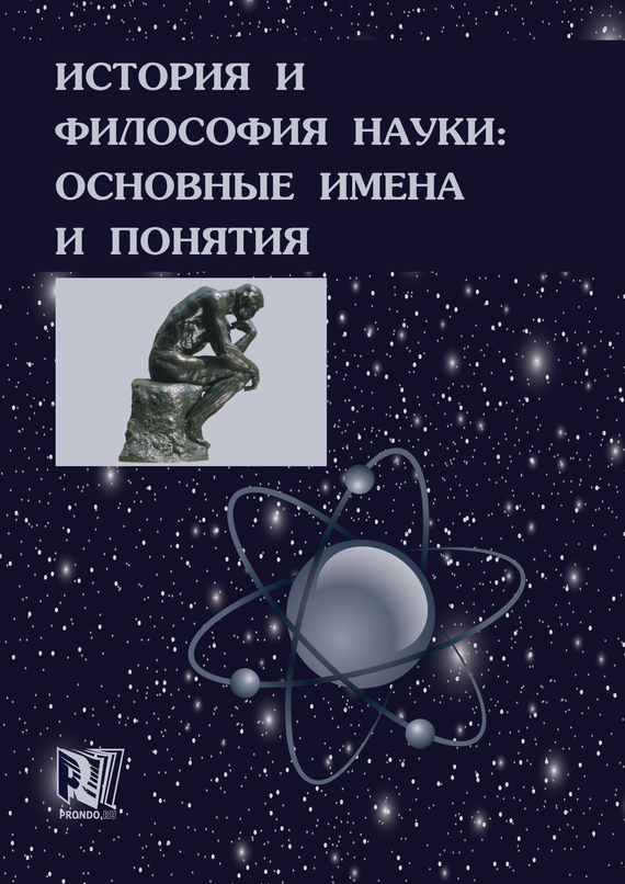 читать История и философия науки: основные имена и понятия