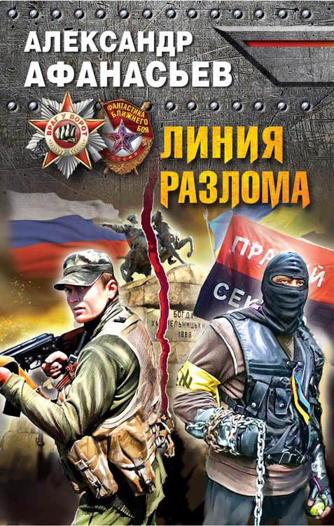 читать Линия разлома