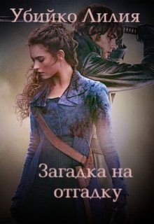 читать Загадка на отгадку