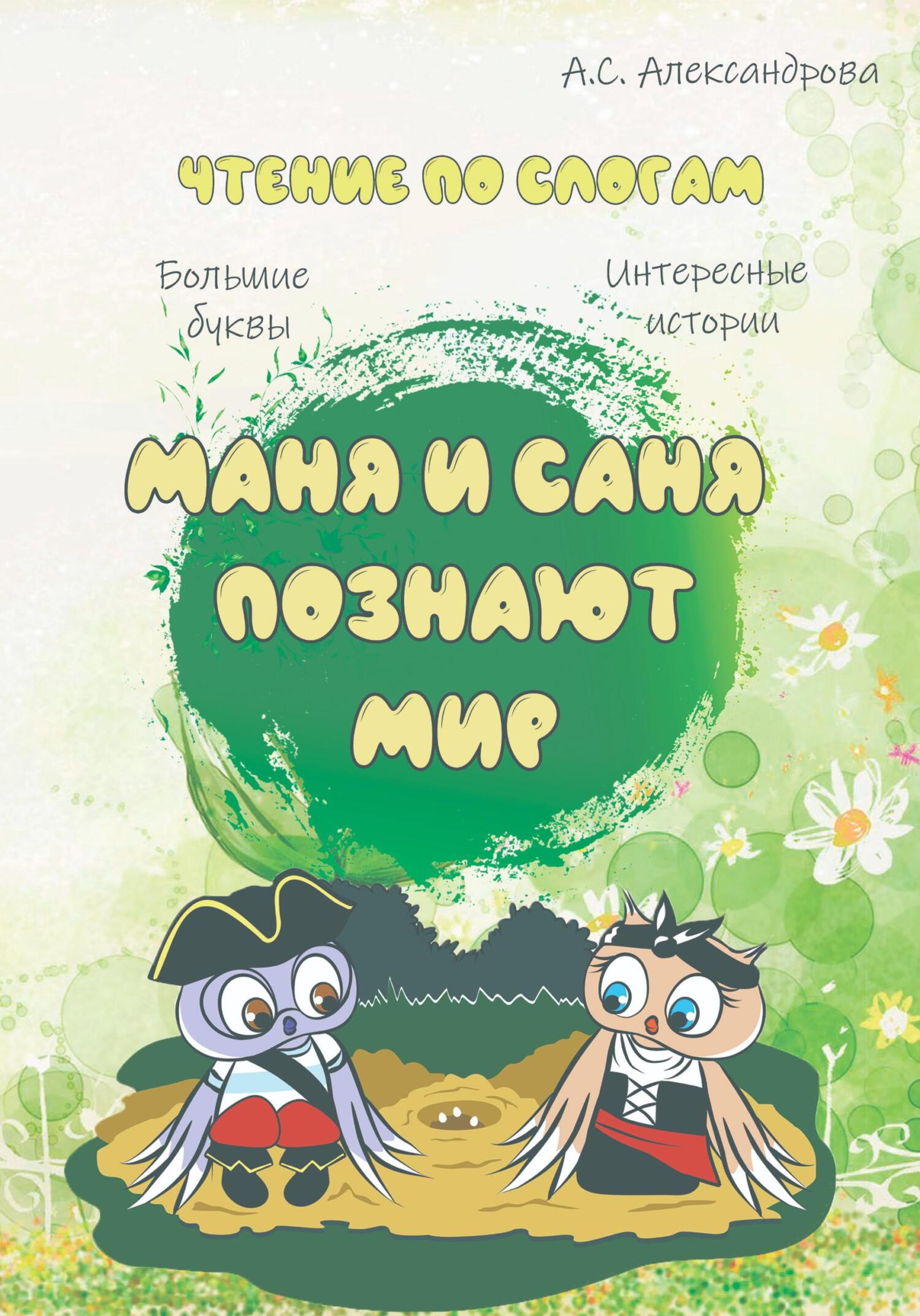 читать Маня и Саня познают мир