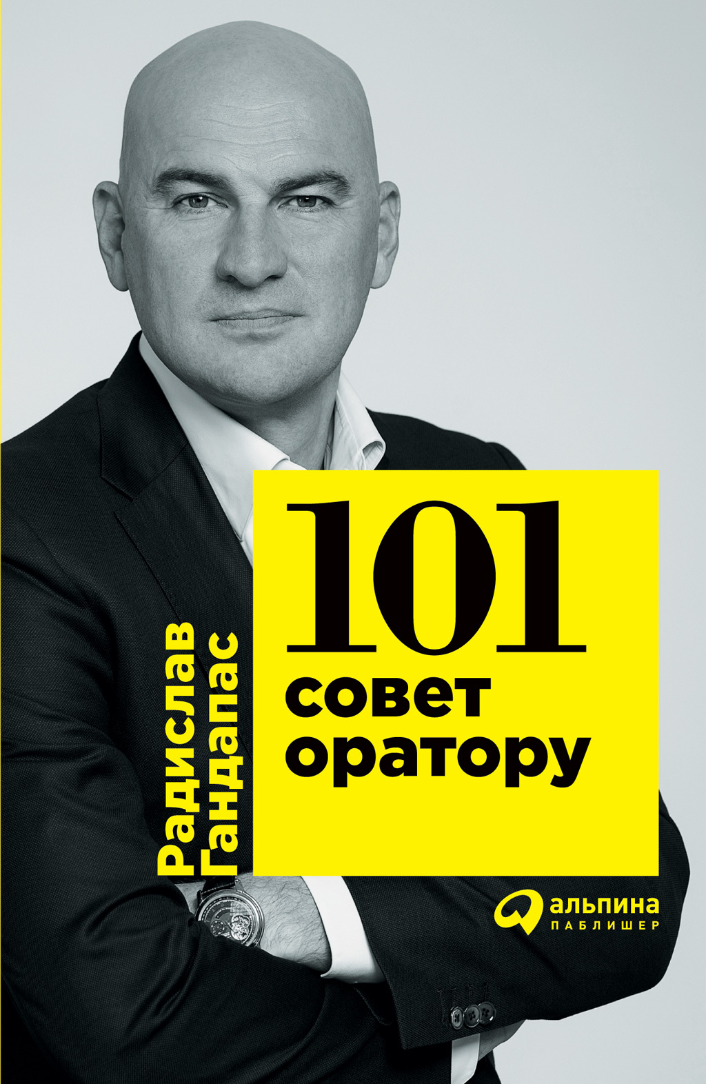читать 101 совет оратору
