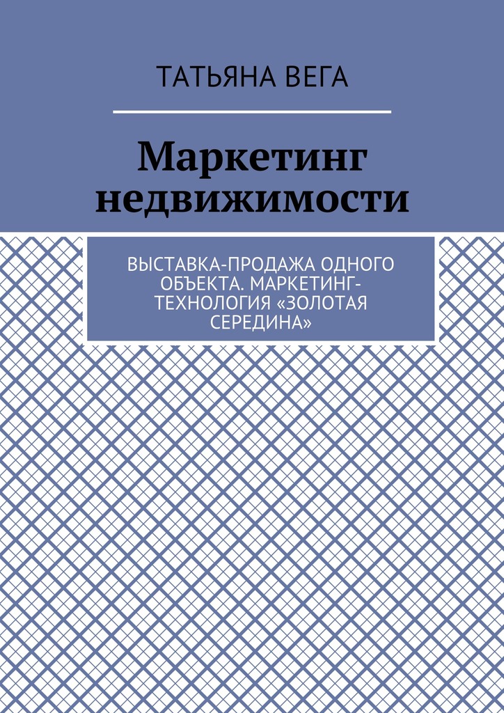 читать Маркетинг недвижимости. Выставка-продажа одного объекта. Маркетинг-технология «Золотая середина»