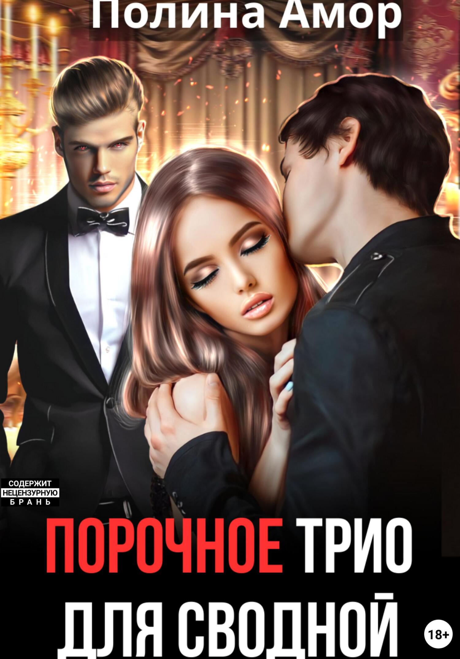 читать Порочное трио для сводной