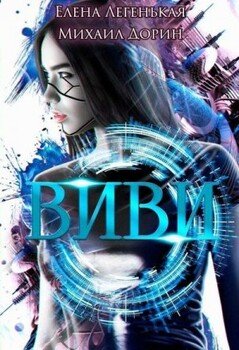 читать Виви. Проект A.I.C.S