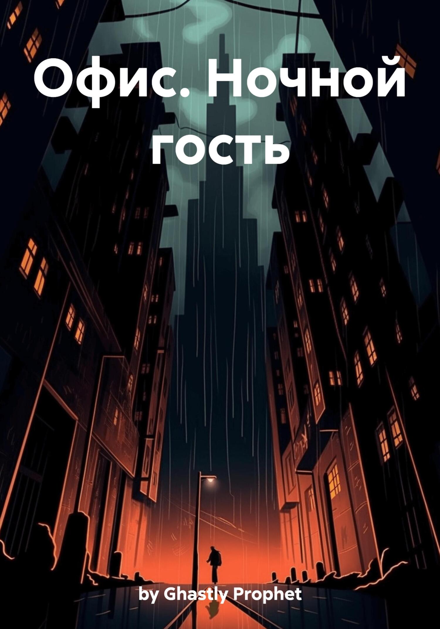 читать Офис. Ночной гость