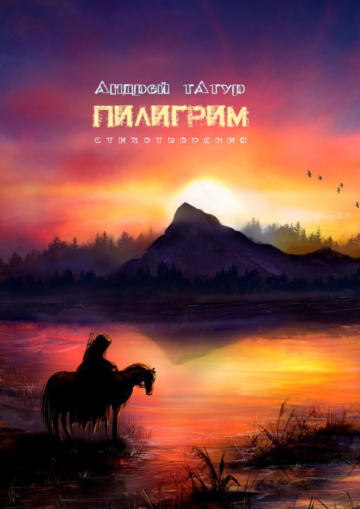читать Пилигрим. Стихотворения