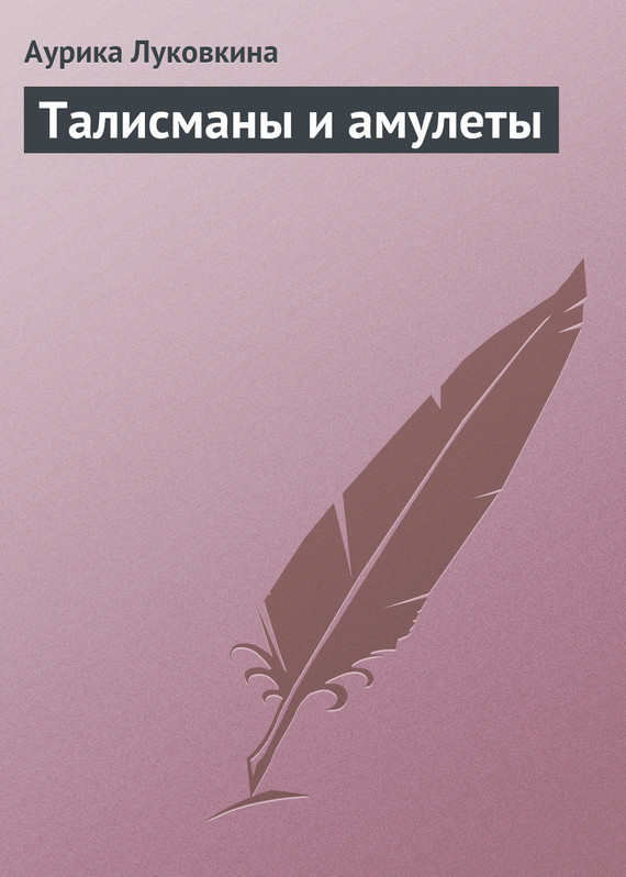 читать Талисманы и амулеты