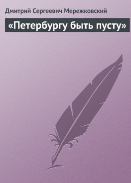 читать «Петербургу быть пусту»