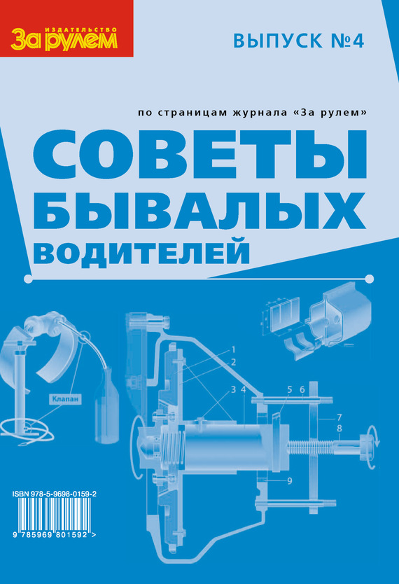 читать Советы бывалых водителей. Выпуск № 4