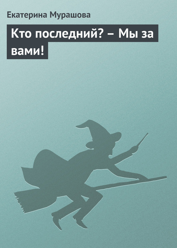 читать Кто последний? – Мы за вами!