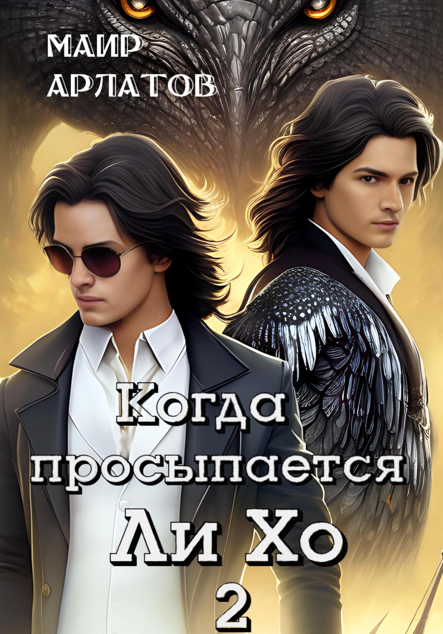 читать Когда просыпается Ли Хо – 2