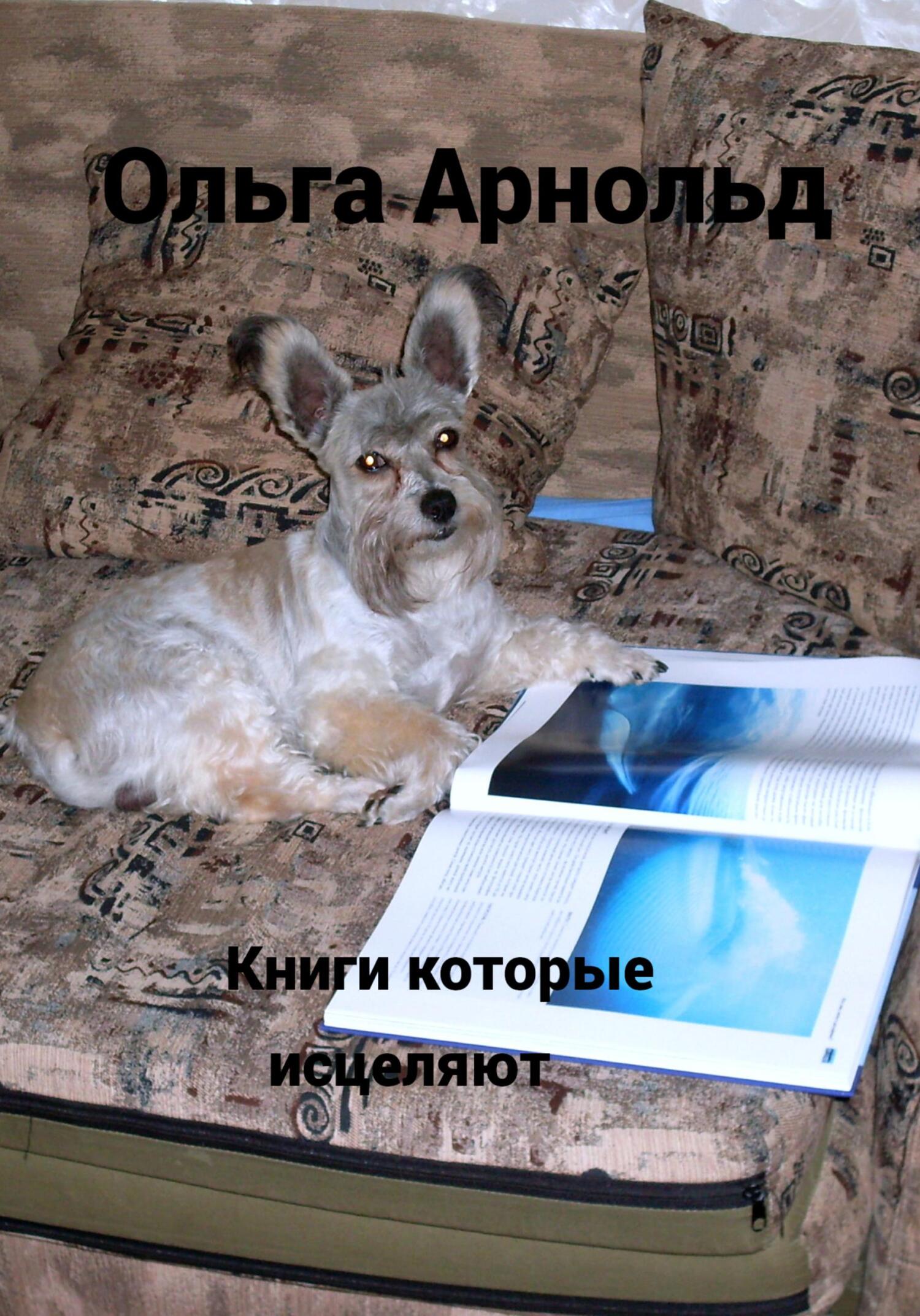 читать Книги, которые исцеляют