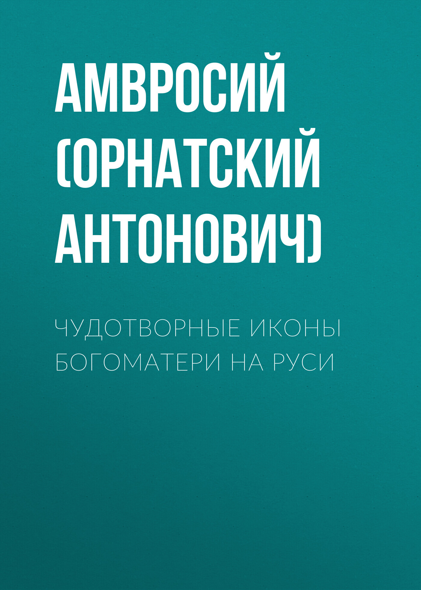 читать Чудотворные иконы Богоматери на Руси