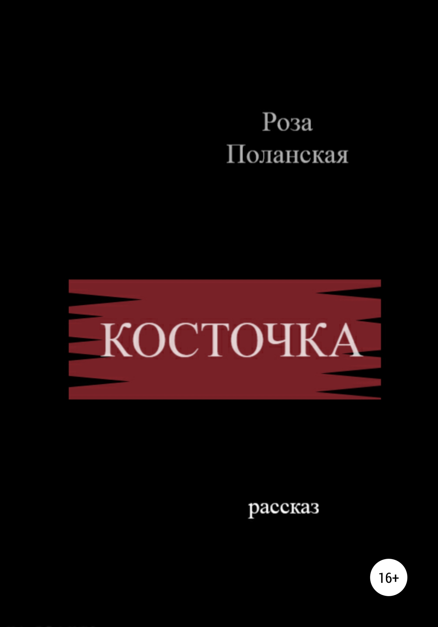 читать Косточка