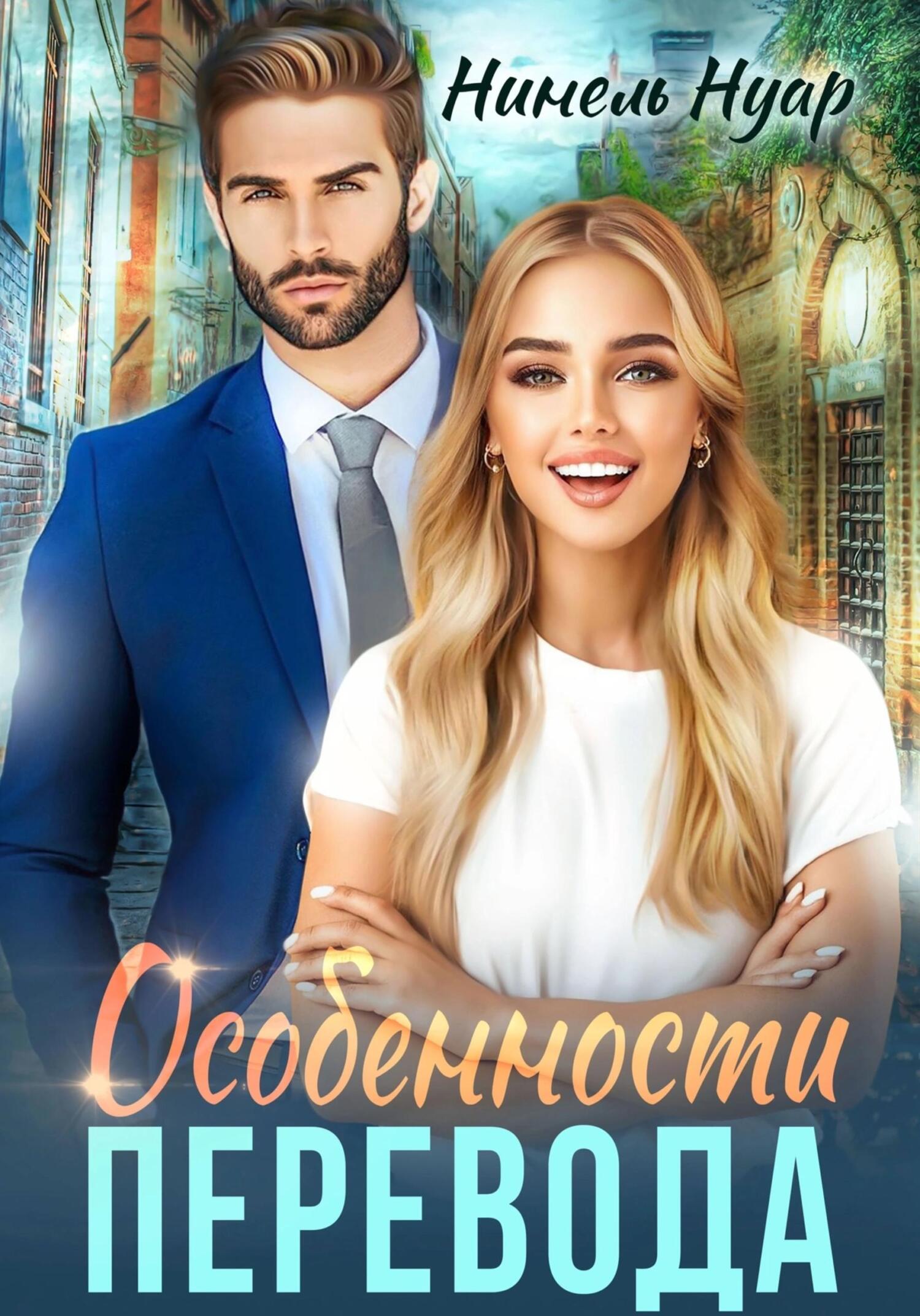 читать Особенности перевода