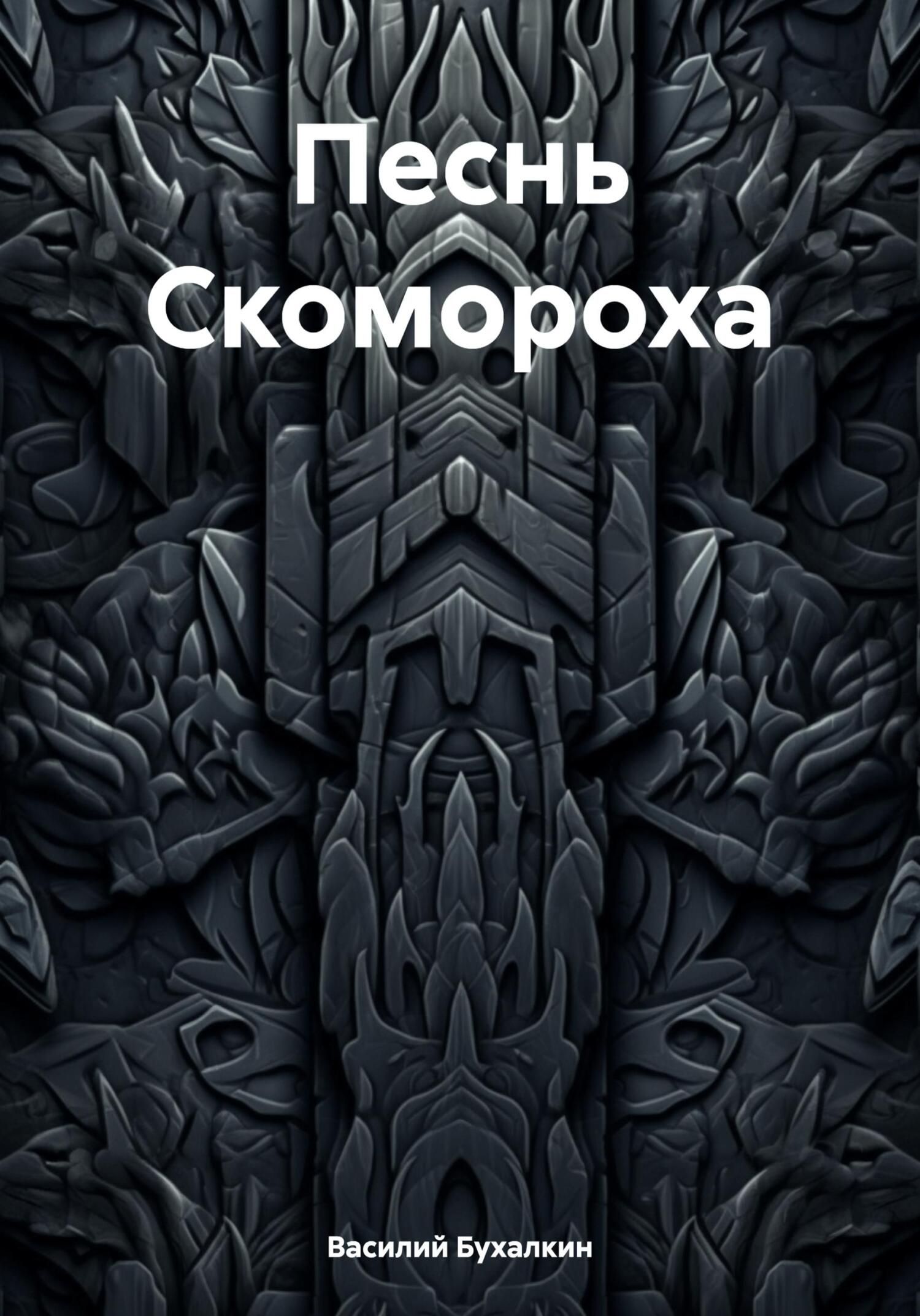 читать Песнь Скомороха