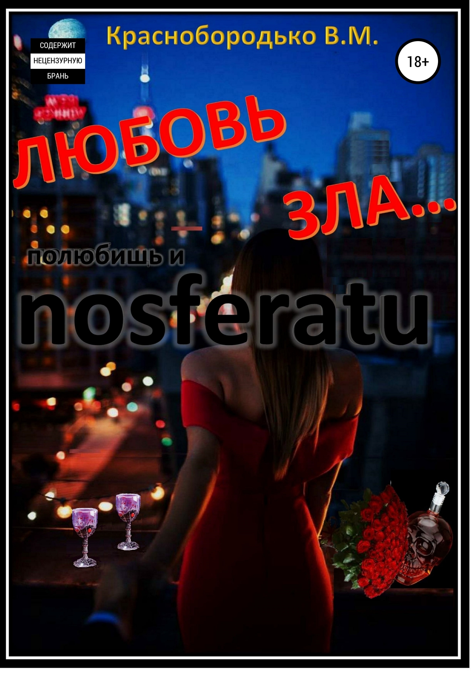 читать Любовь зла…