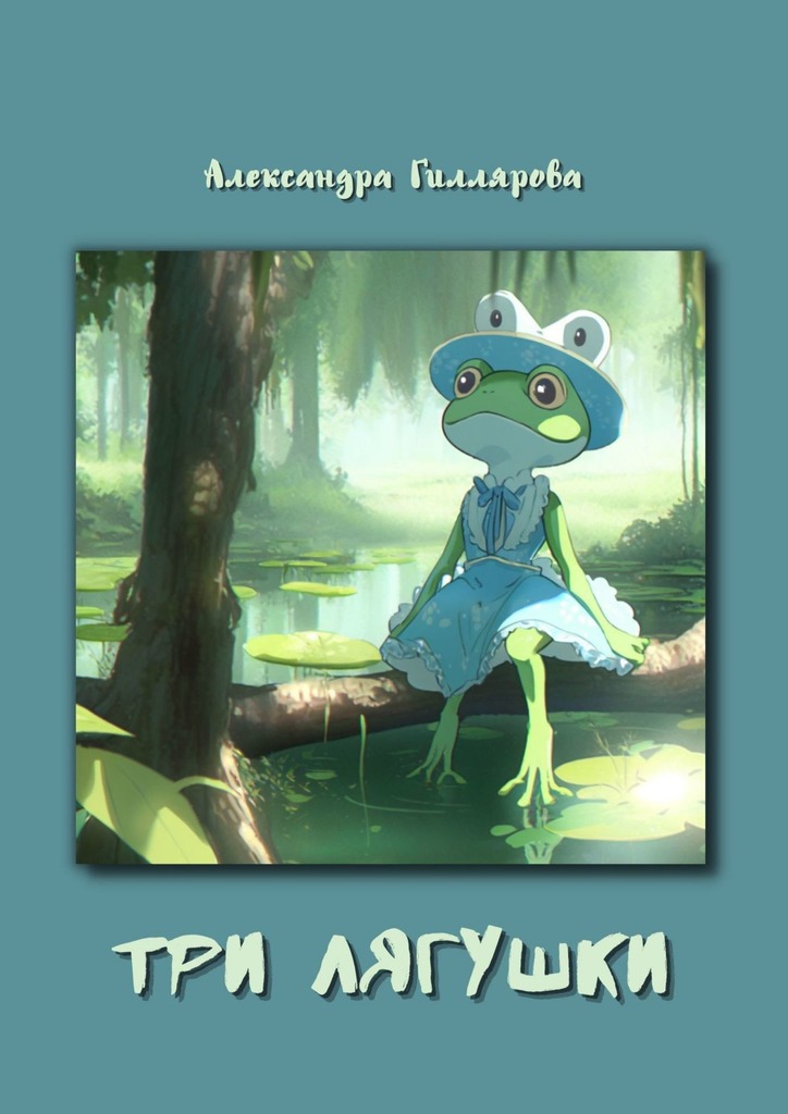 читать Три лягушки