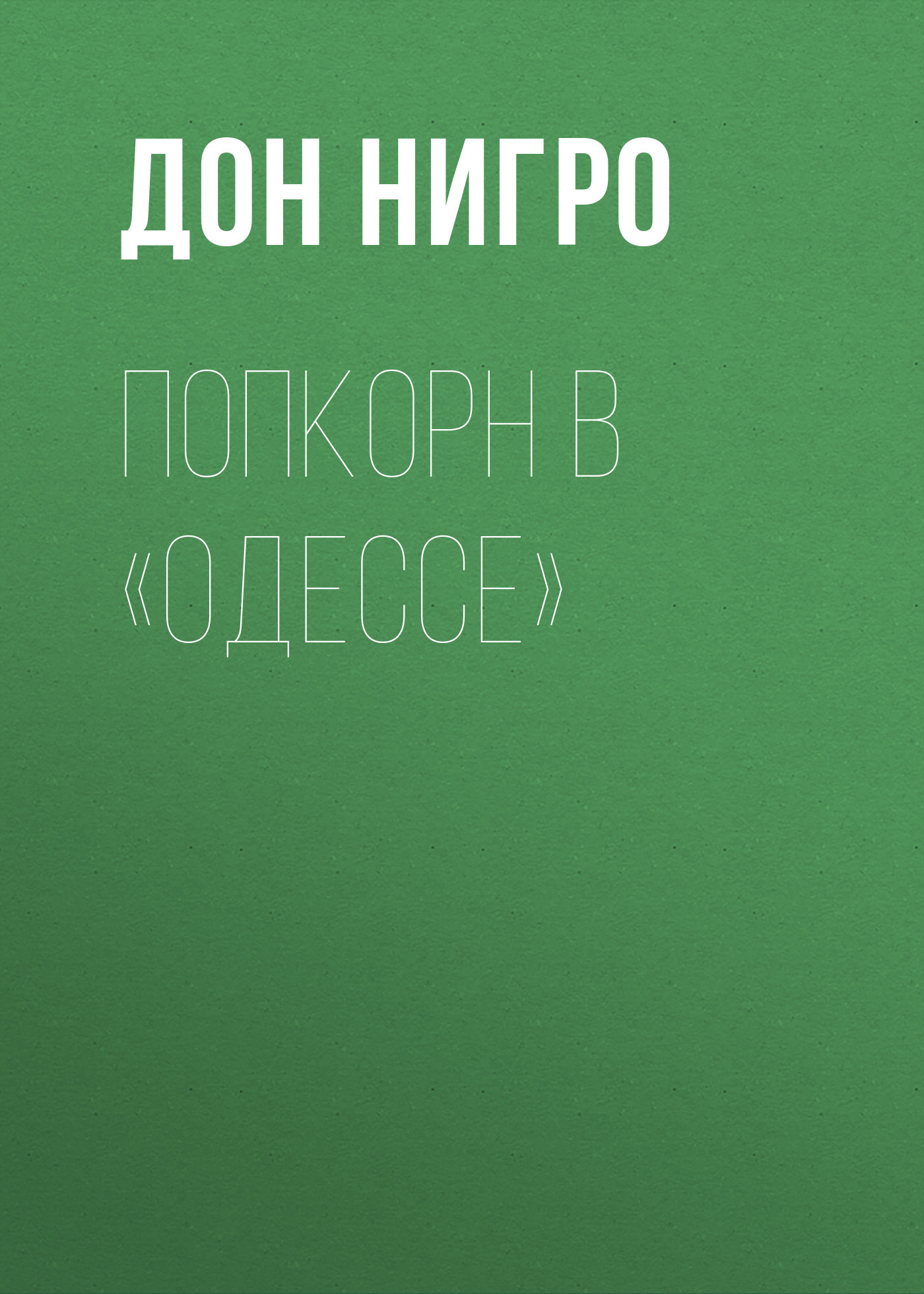 читать Попкорн в «Одессе»