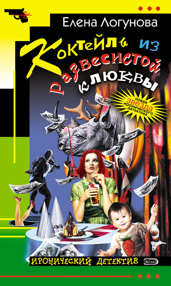 читать Коктейль из развесистой клюквы