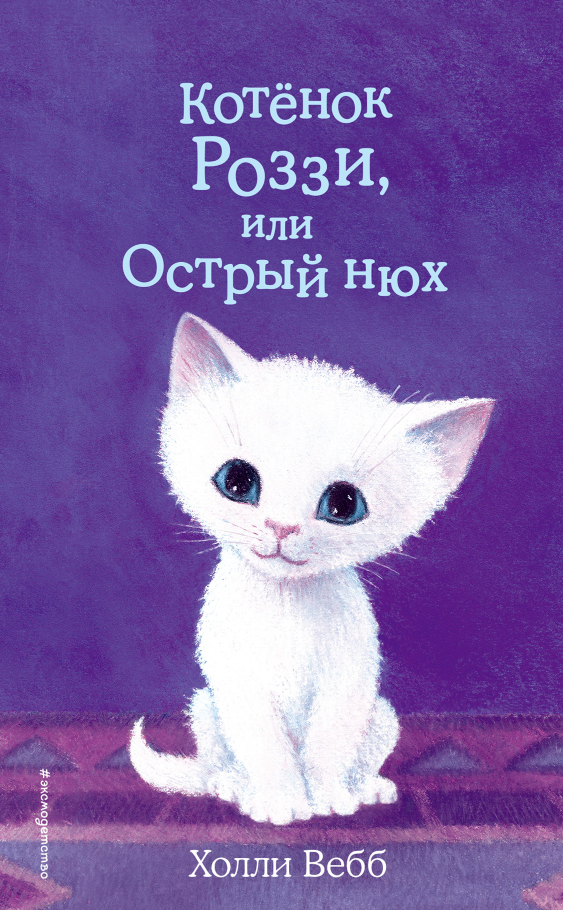 читать Котёнок Роззи, или Острый нюх