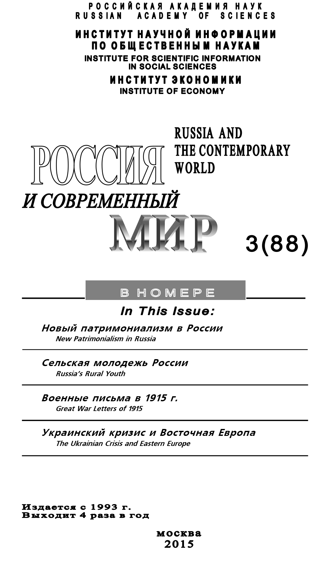 читать Россия и современный мир №3 / 2015