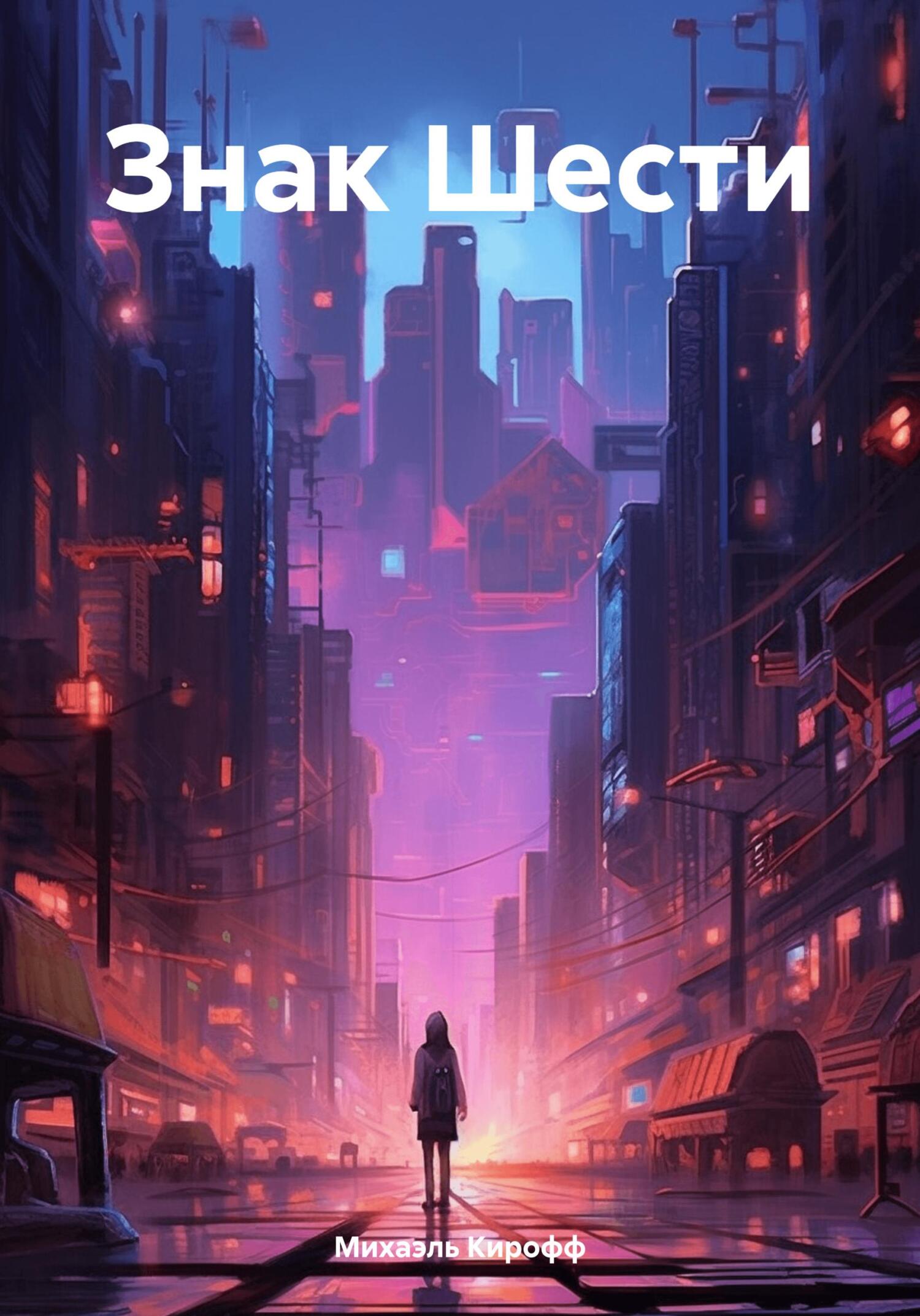 читать Знак Шести