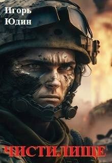 читать Чистилище