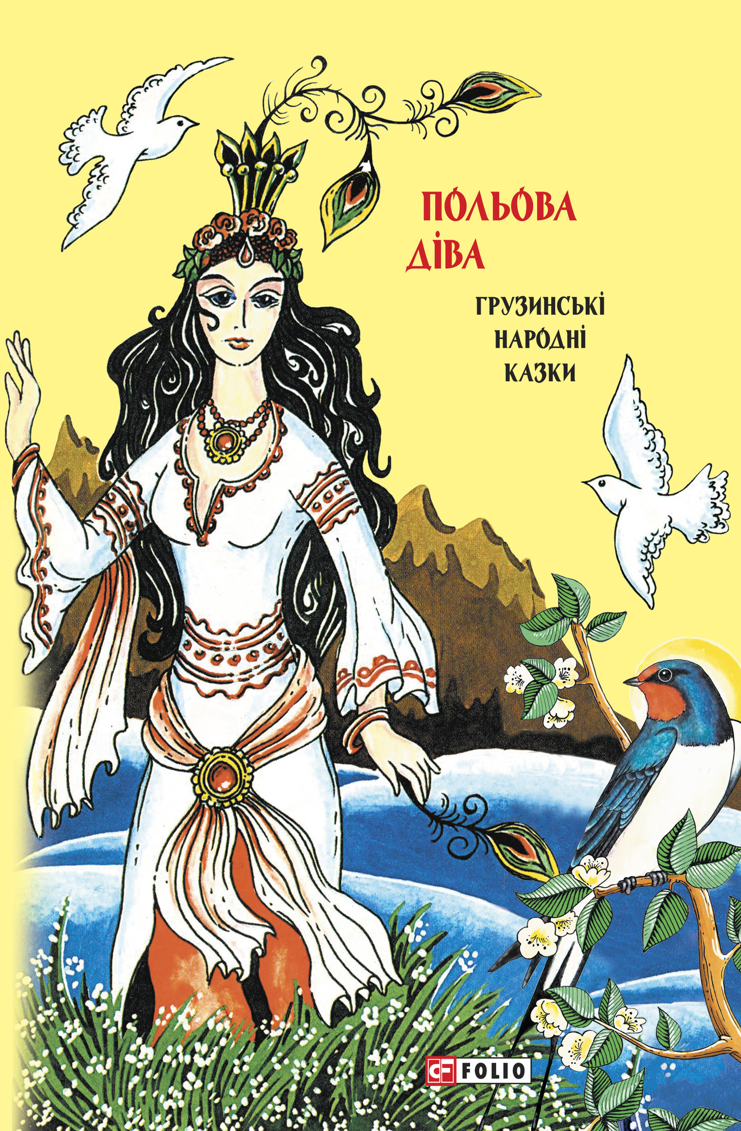 читать Казки добрих сусідів. Польова діва. Грузинські народні казки