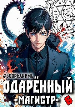 читать Одаренный: магистр