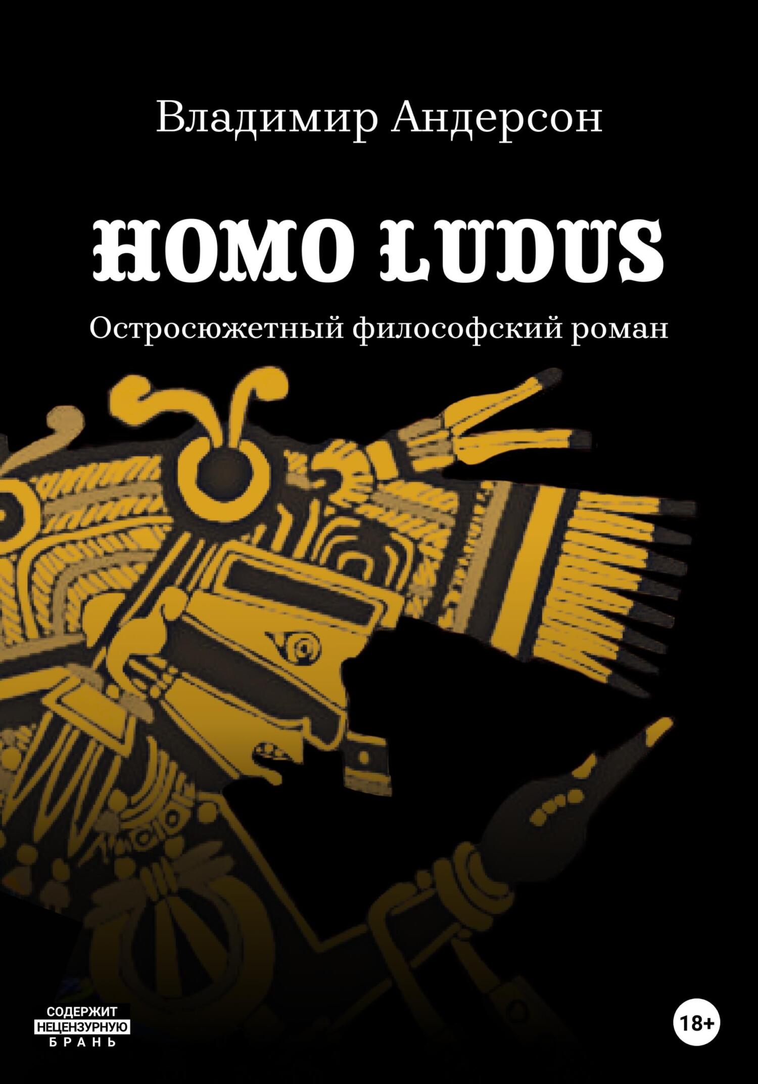читать Homo Ludus