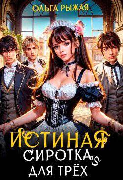 читать Истинная сиротка для трёх