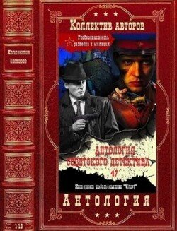 читать Советский детектив 47. Компиляция. Книги 1-13