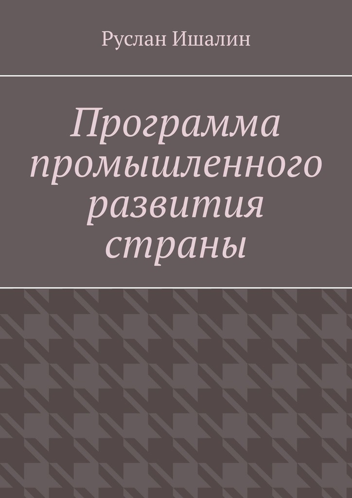 читать Программа промышленного развития страны