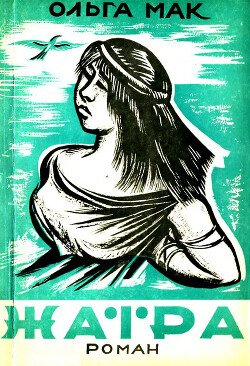 читать Жаїра. Том 1. В рабстві