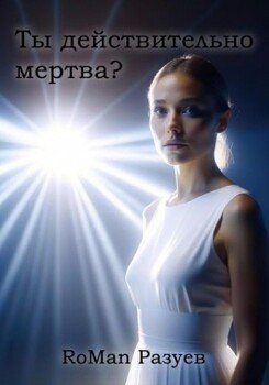читать Ты действительно мертва?