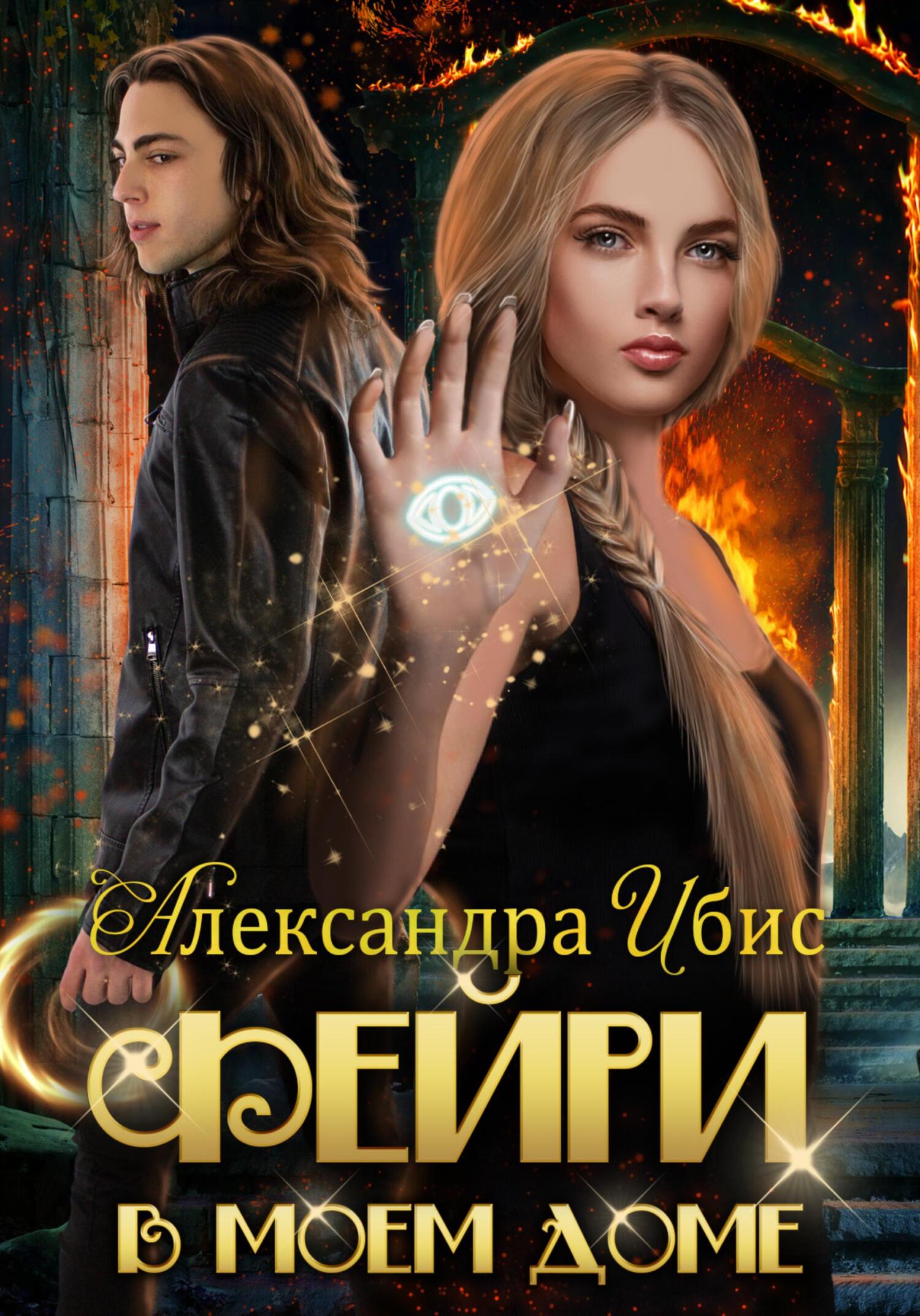 читать Фейри в моём доме