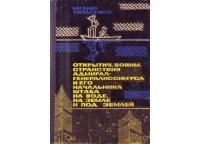 читать Открытия, войны, странствия адмирал-генералиссимуса и его начальника штаба на воде, на земле и под землей