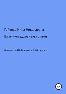 читать Взглянуть духовными очами