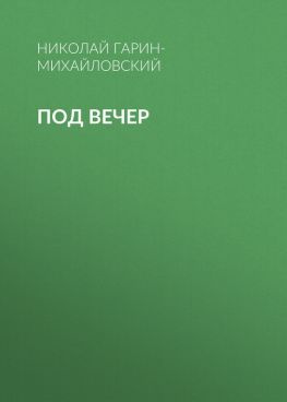 читать Под вечер